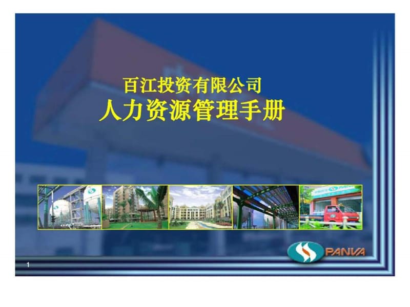 人力资源战略规划及管理体系课件.ppt_第1页