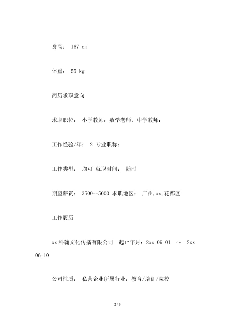 2021年中学教师工作简历精选.doc_第2页