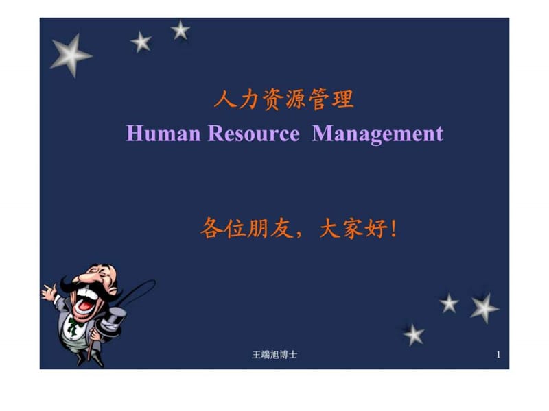 人力资源管理（王端旭）课件.ppt_第1页