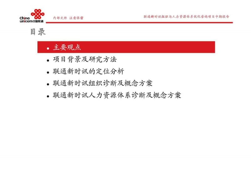 联通新时讯明确定位丶优化体系丶完善制度丶提升能力组织与人力资源体系优化诊断报告及概念方案课件.ppt_第2页