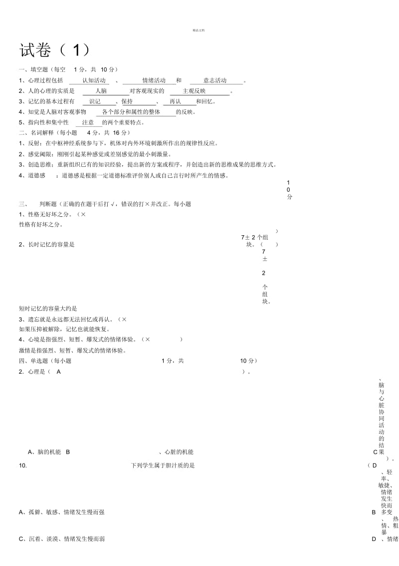 普通心理学_试卷及答案.docx_第1页