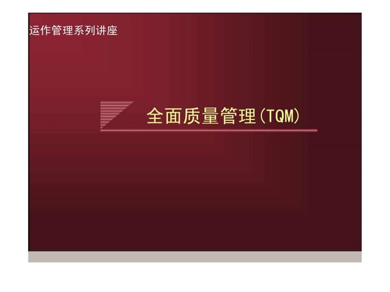 全面质量管理(TQM)(36)课件.ppt_第1页