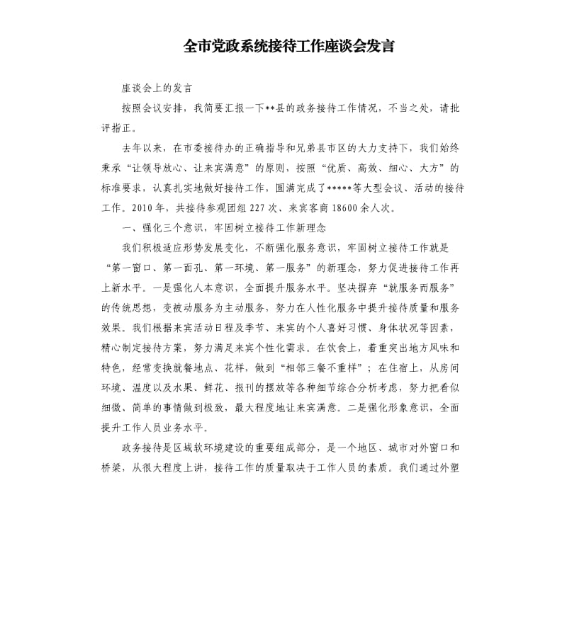 全市党政系统接待工作座谈会发言.docx_第1页