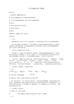 语文选修粤教版《唐宋散文选读》《小石城山记》教案.docx