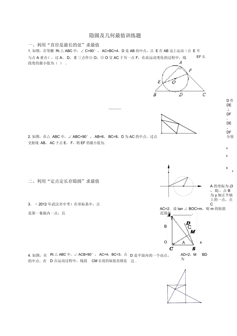 隐圆及几何最值训练题.docx_第1页