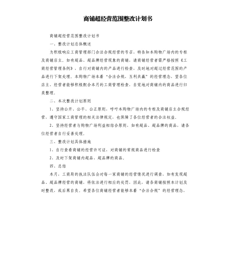 商铺超经营范围整改计划书.docx_第1页