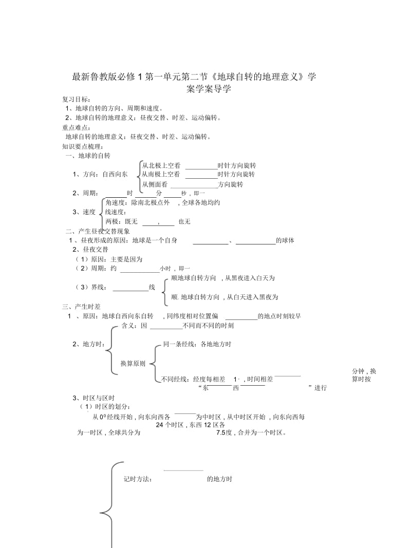 鲁教版必修1第一单元第二节《地球自转的地理意义》学案.docx_第1页