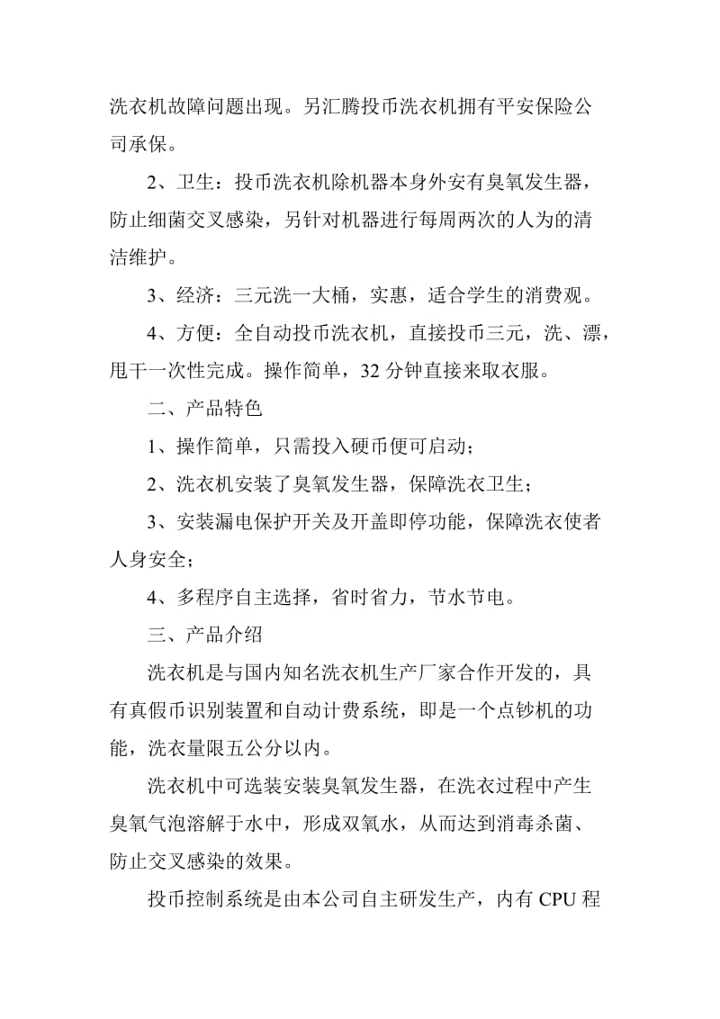 投币洗衣机铺放方案.doc_第2页