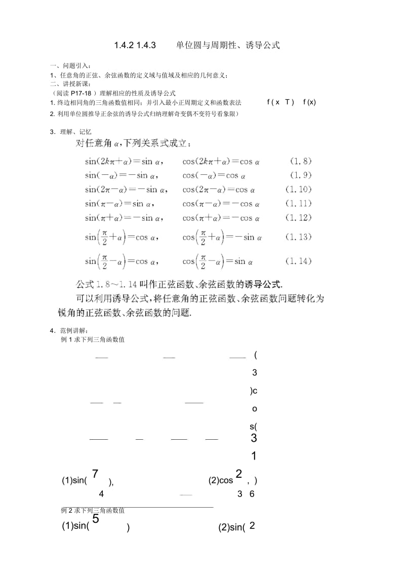 高中数学必修4北师大版1.4正弦函数和余弦函数的定义与诱导公式教案1.docx_第1页