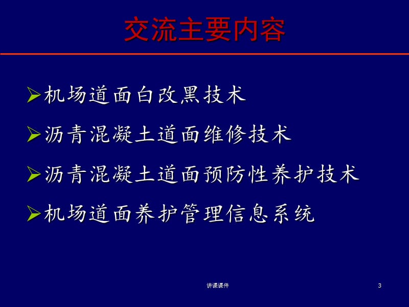 机场道面养护管理与改造技术交流[行业特制].ppt_第3页