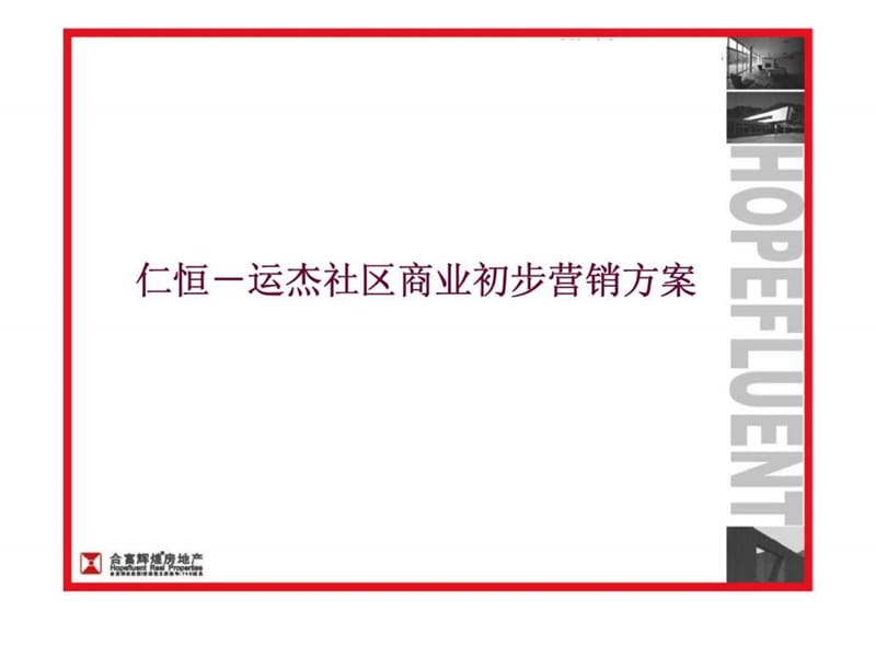 仁恒地产运杰社区商业初步营销方案课件.ppt_第1页