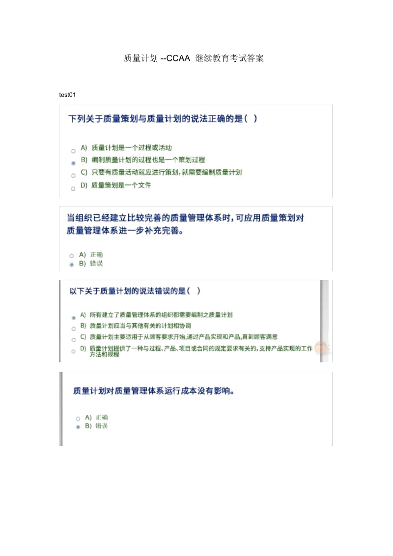 质量计划--CCAA继续教育考试答案.docx_第1页