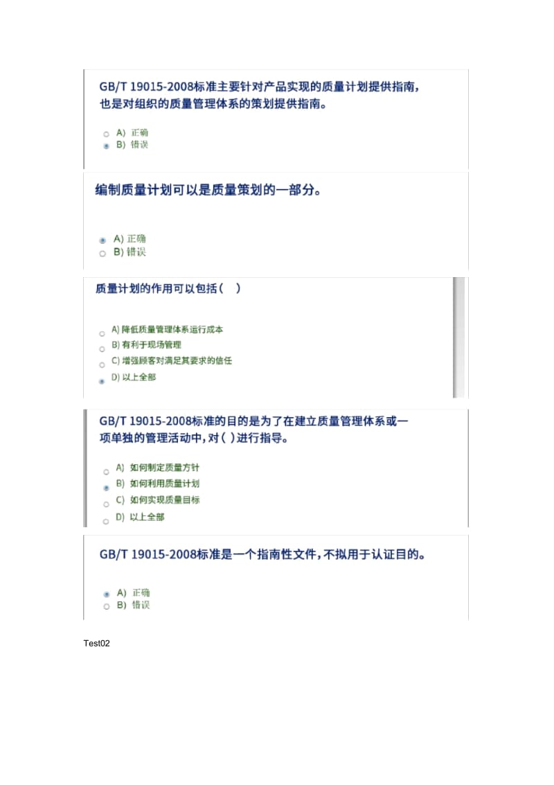 质量计划--CCAA继续教育考试答案.docx_第2页