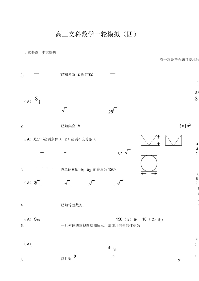 高三文科数学一轮模拟试题.docx_第1页