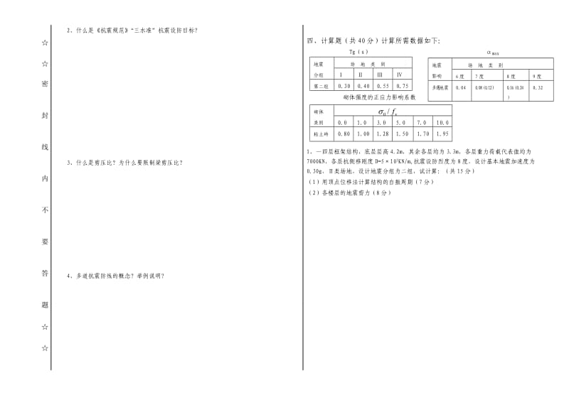 抗震结构设计A卷.doc_第2页