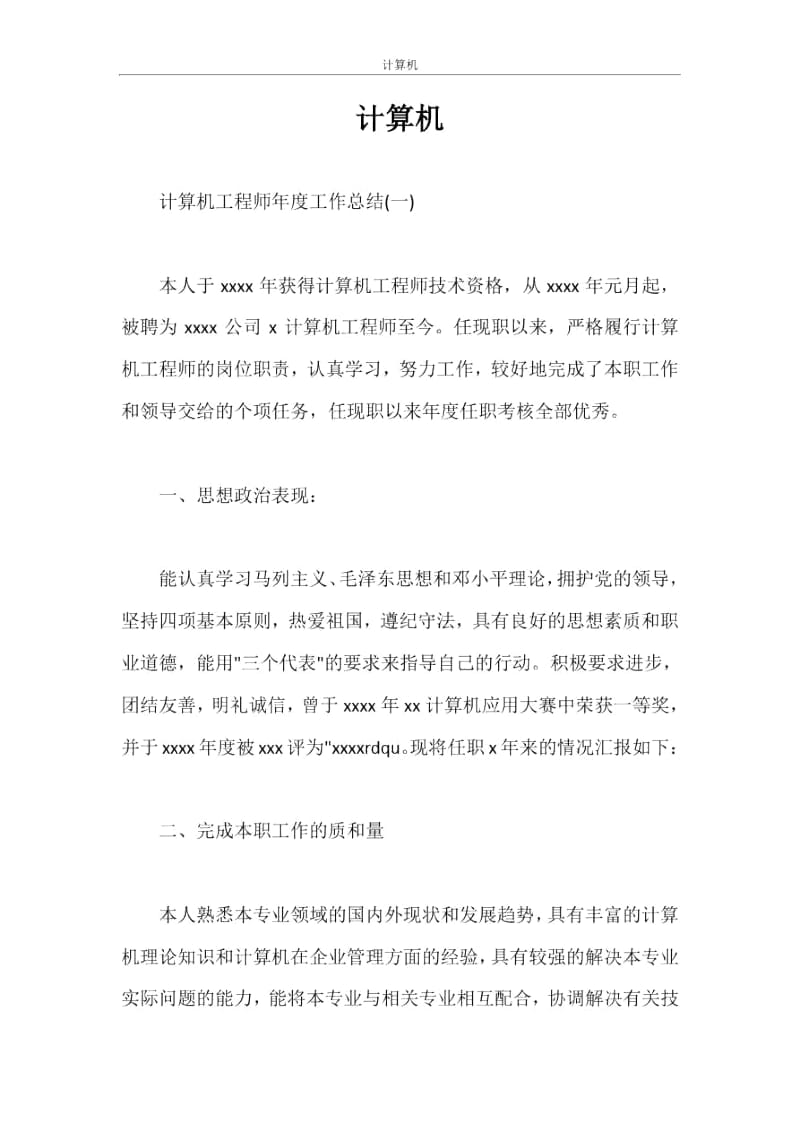 计算机工程师年度工作总结.docx_第1页