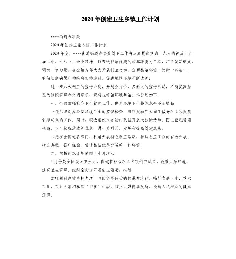 2020年创建卫生乡镇工作计划.docx_第1页