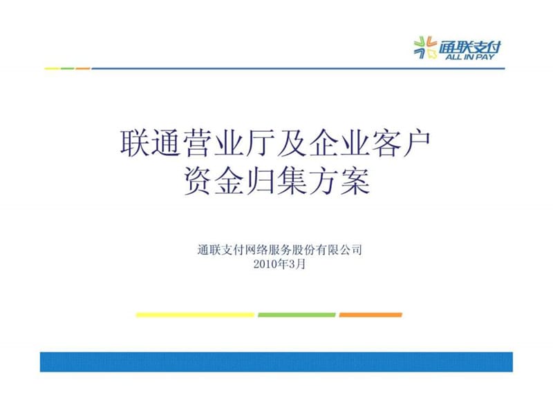 联通营业厅及企业客户信用支付资金归集方案课件.ppt_第1页