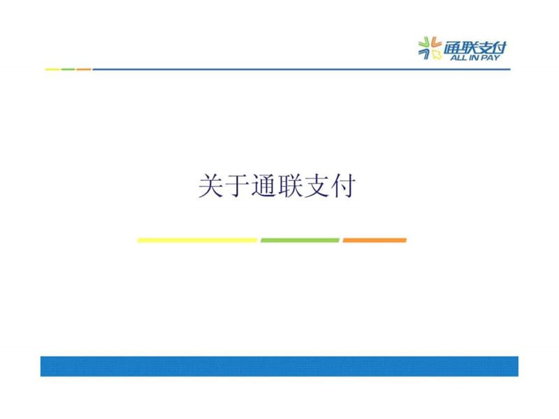 联通营业厅及企业客户信用支付资金归集方案课件.ppt_第3页