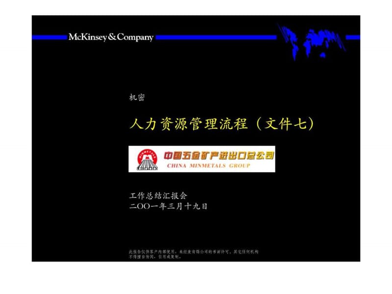 麦肯锡五矿人力资源管理流程(文件七)课件.ppt_第1页