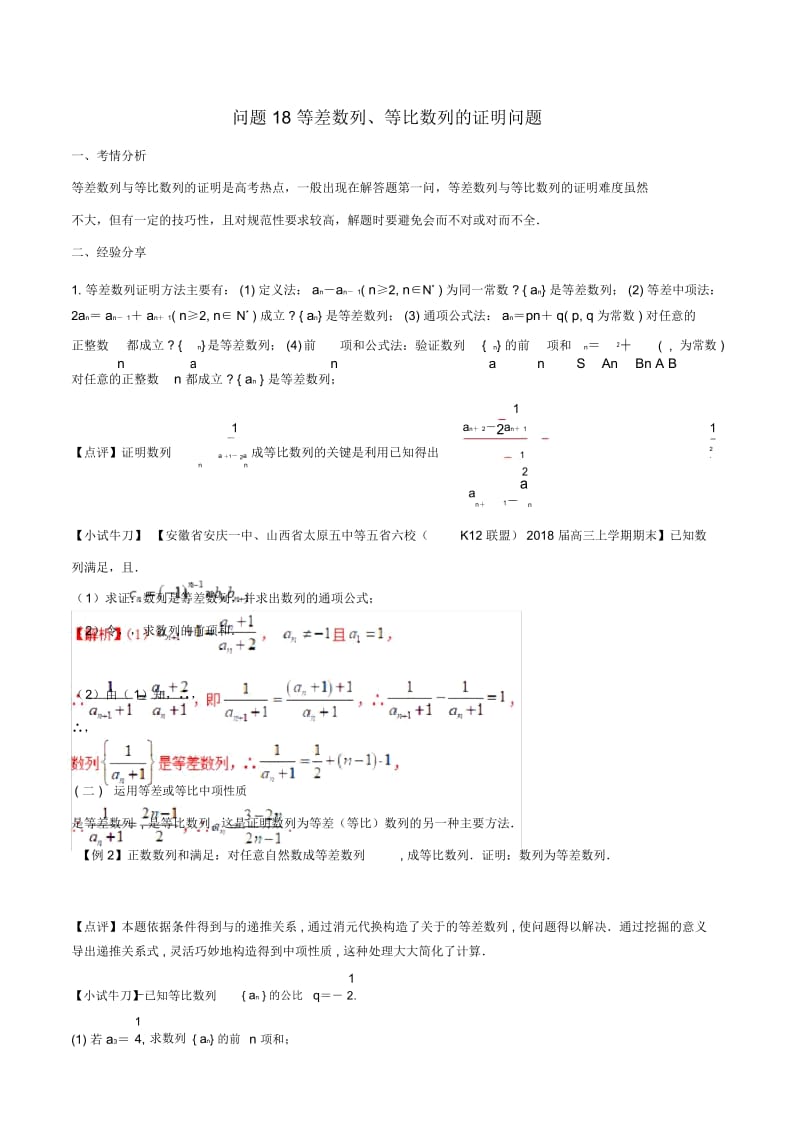 高三数学备考冲刺140分问题18等差数列等比数列的证明问题含解析.docx_第1页