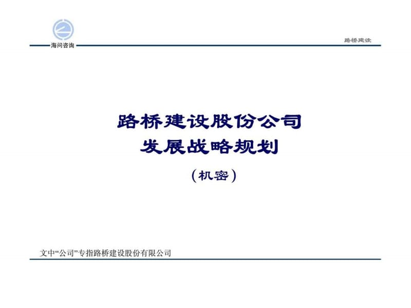 路桥建设股份公司发展战略规划课件.ppt_第1页