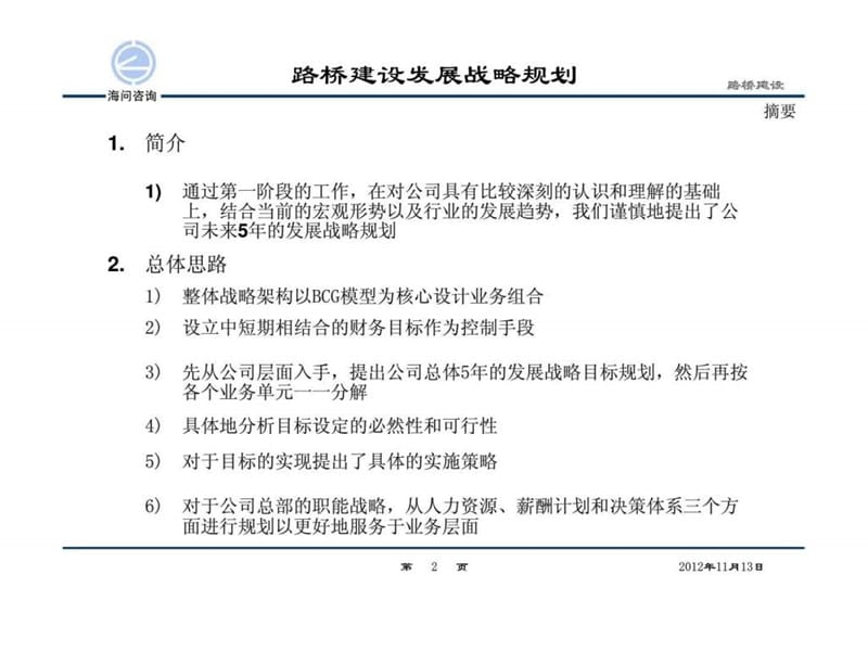 路桥建设股份公司发展战略规划课件.ppt_第2页