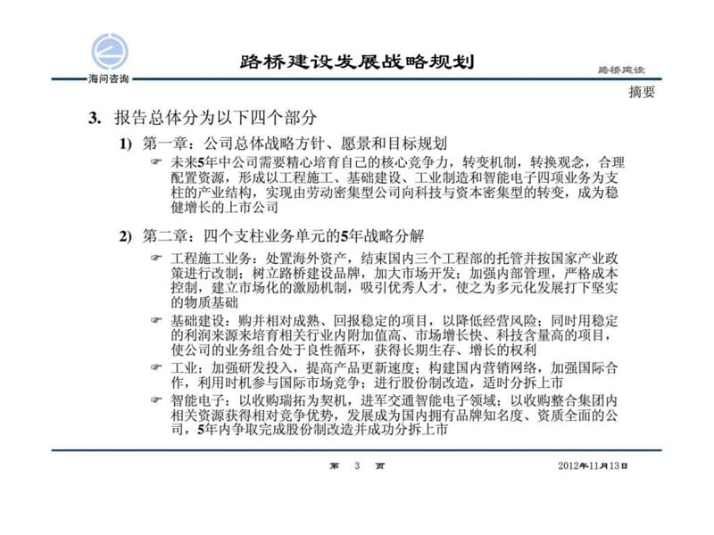 路桥建设股份公司发展战略规划课件.ppt_第3页