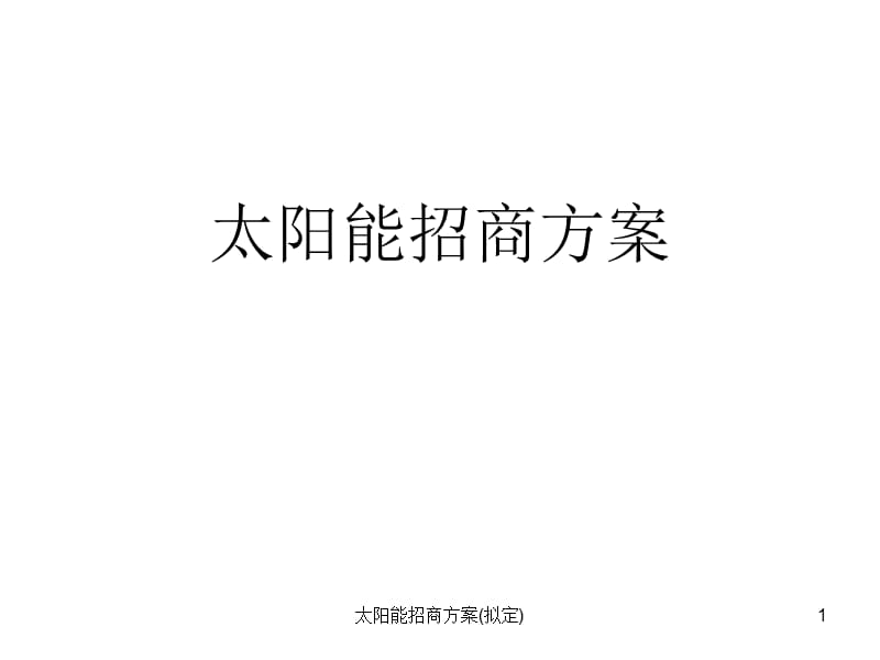 太阳能招商方案(拟定)课件.ppt_第1页