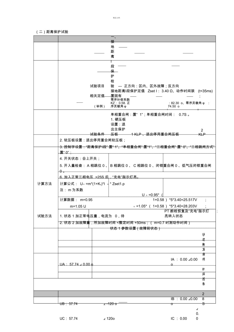 距离保护调试方法.docx_第1页