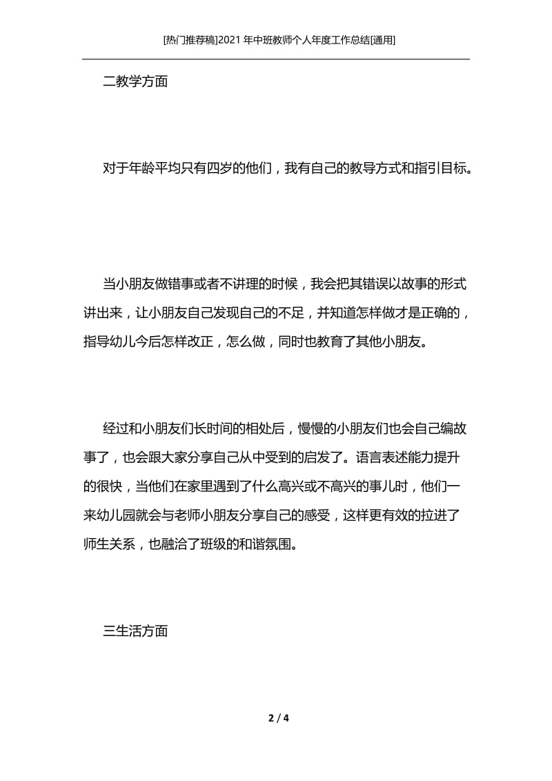 [热门推荐稿]2021年中班教师个人年度工作总结[通用].docx_第2页