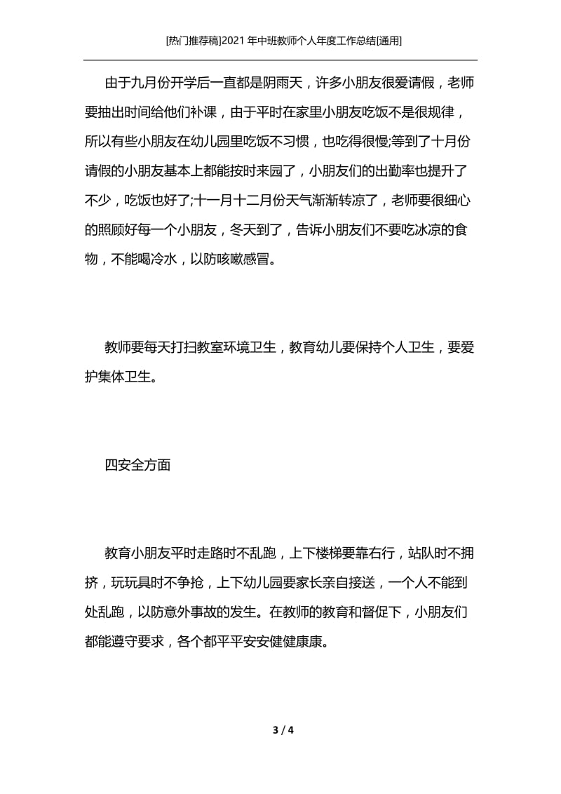 [热门推荐稿]2021年中班教师个人年度工作总结[通用].docx_第3页