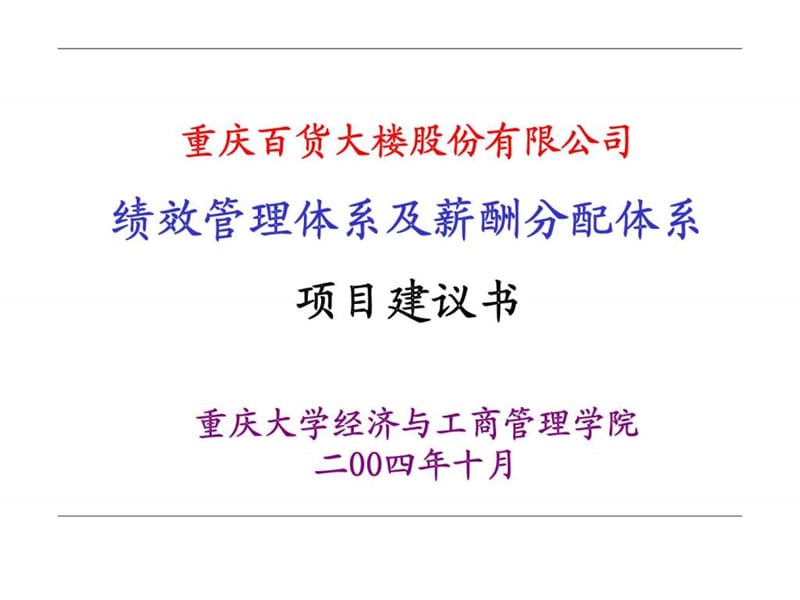 绩效管理体系及薪酬分配体系项目建议书课件.ppt_第1页