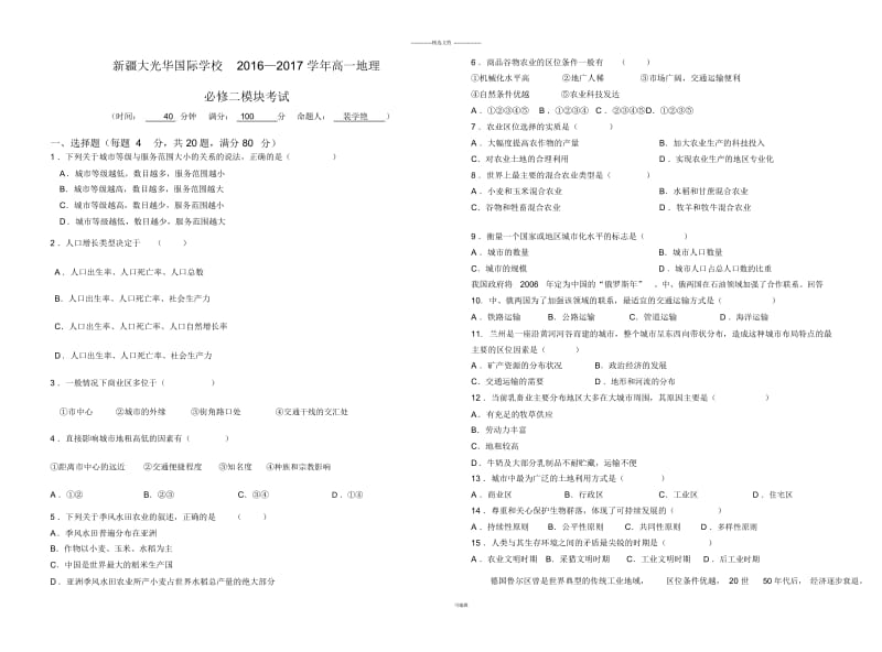 高一地理必修二模块考试试卷.docx_第1页