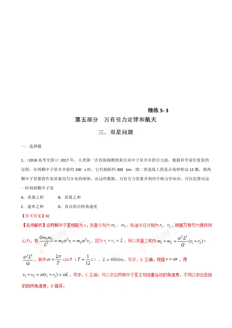 高考物理二轮考点精练专题5.3《双星问题》（含答案解析）.doc_第1页