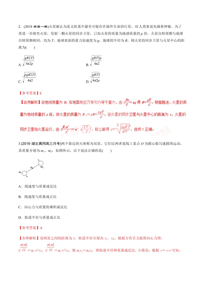 高考物理二轮考点精练专题5.3《双星问题》（含答案解析）.doc_第2页