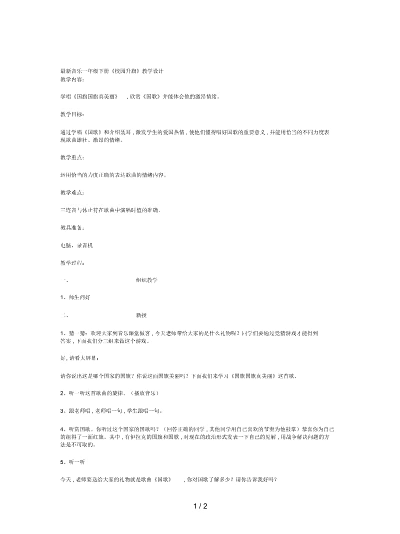 音乐一年级下册《校园升旗》教学设计.docx_第1页