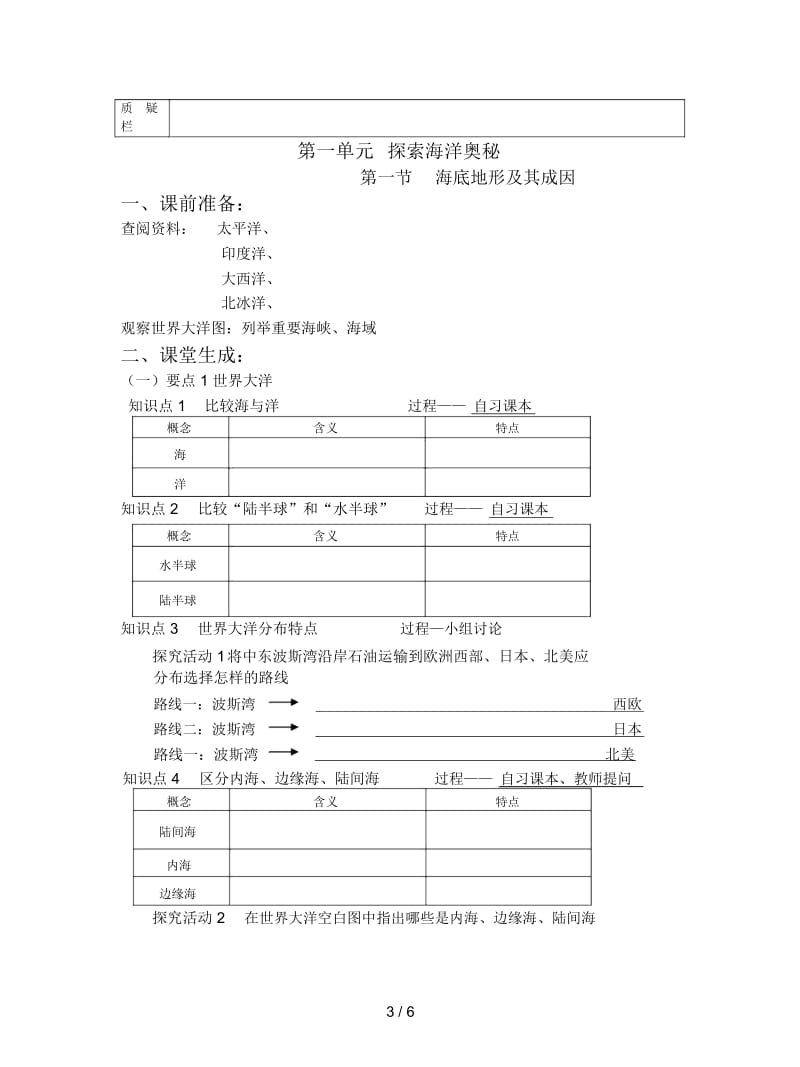 鲁教版选修2第一单元《探索海洋的奥秘》教案.docx_第3页