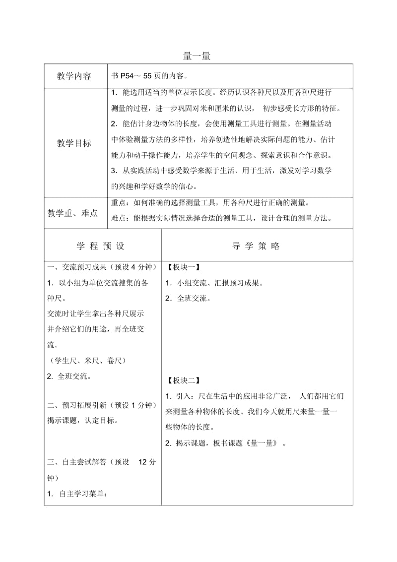 苏教版数学二年级上册教案量一量3教学设计.docx_第1页