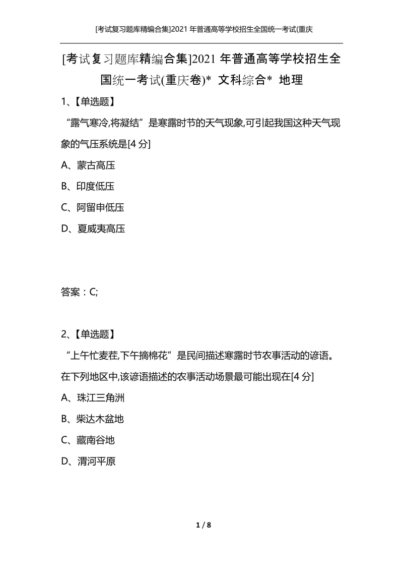 [考试复习题库精编合集]2021年普通高等学校招生全国统一考试(重庆卷)- 文科综合- 地理.docx_第1页