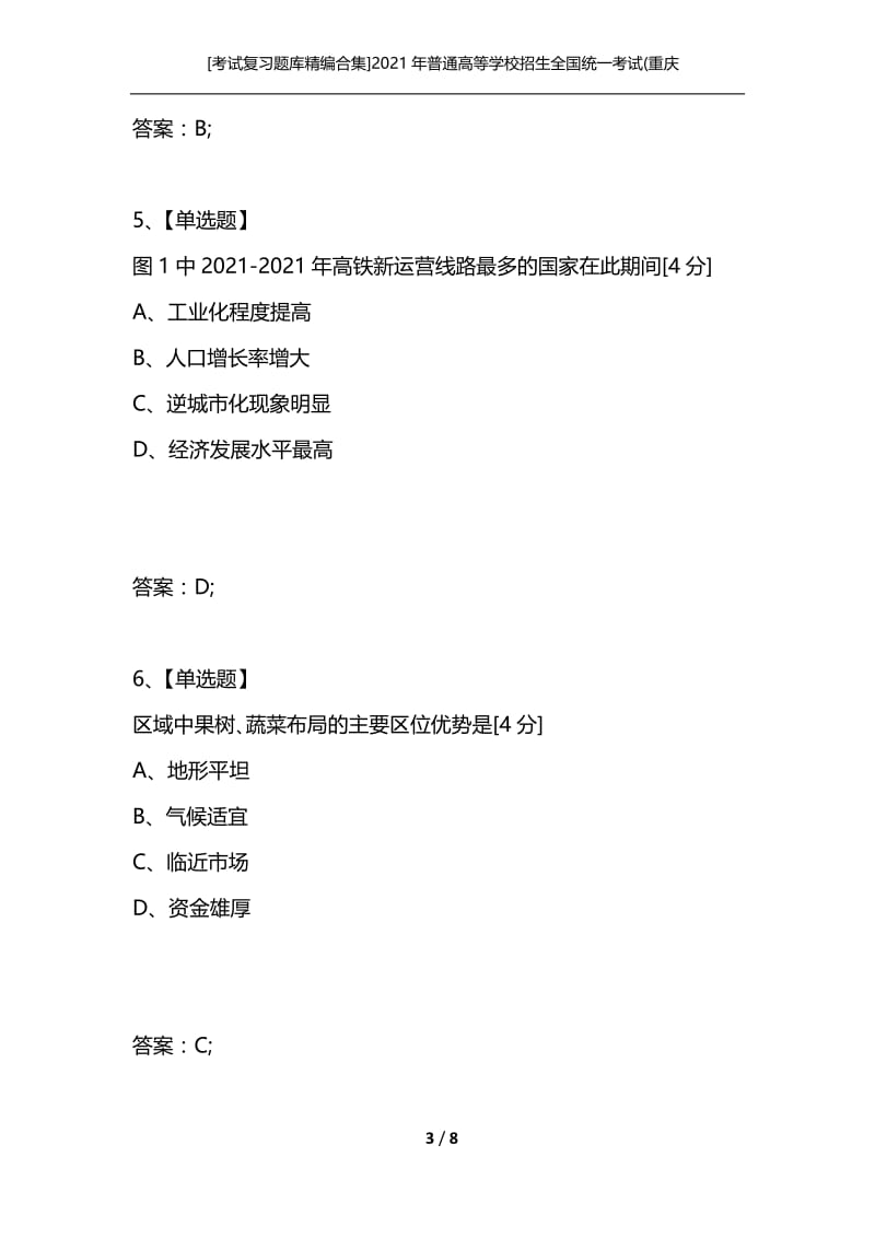 [考试复习题库精编合集]2021年普通高等学校招生全国统一考试(重庆卷)- 文科综合- 地理.docx_第3页