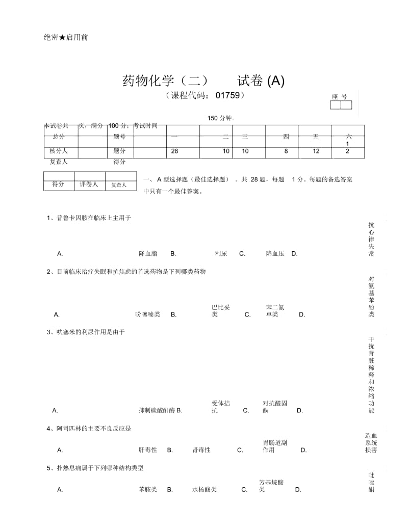 药物化学试卷A.docx_第1页