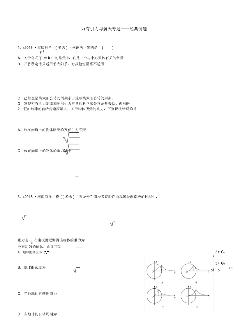 高考物理万有引力与航天专题经典例题.docx_第1页