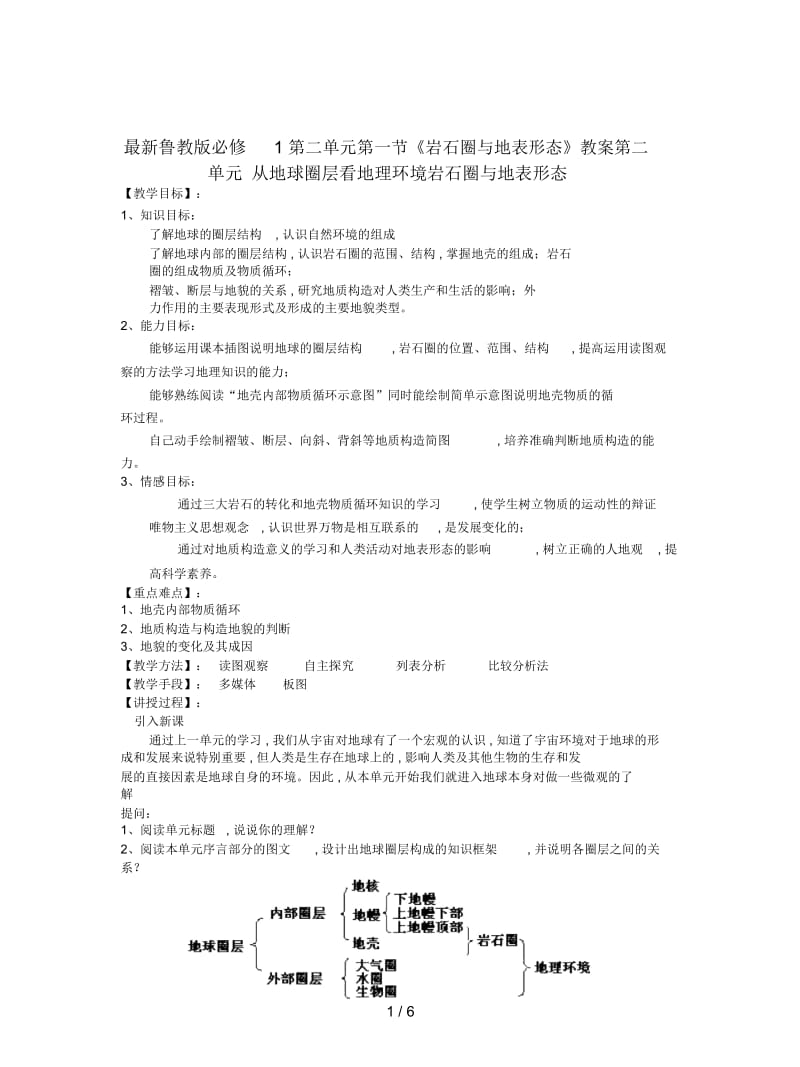 鲁教版必修1第二单元第一节《岩石圈与地表形态》教案.docx_第1页