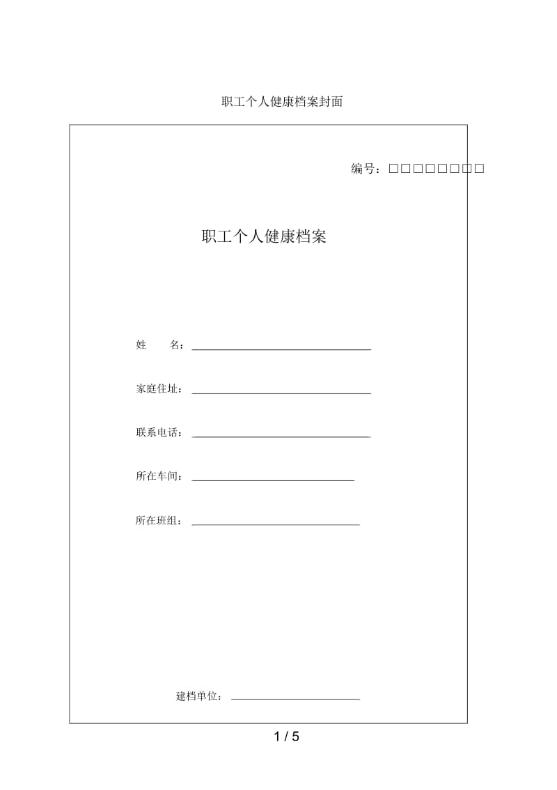 职工个人健康档案封面.docx_第1页