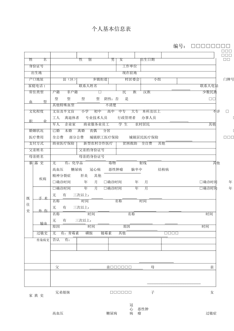 职工个人健康档案封面.docx_第3页