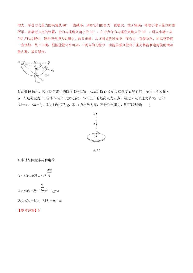 高考物理二轮考点精练专题7.12《带电体在非匀强电场中的运动》（含答案解析）.doc_第2页