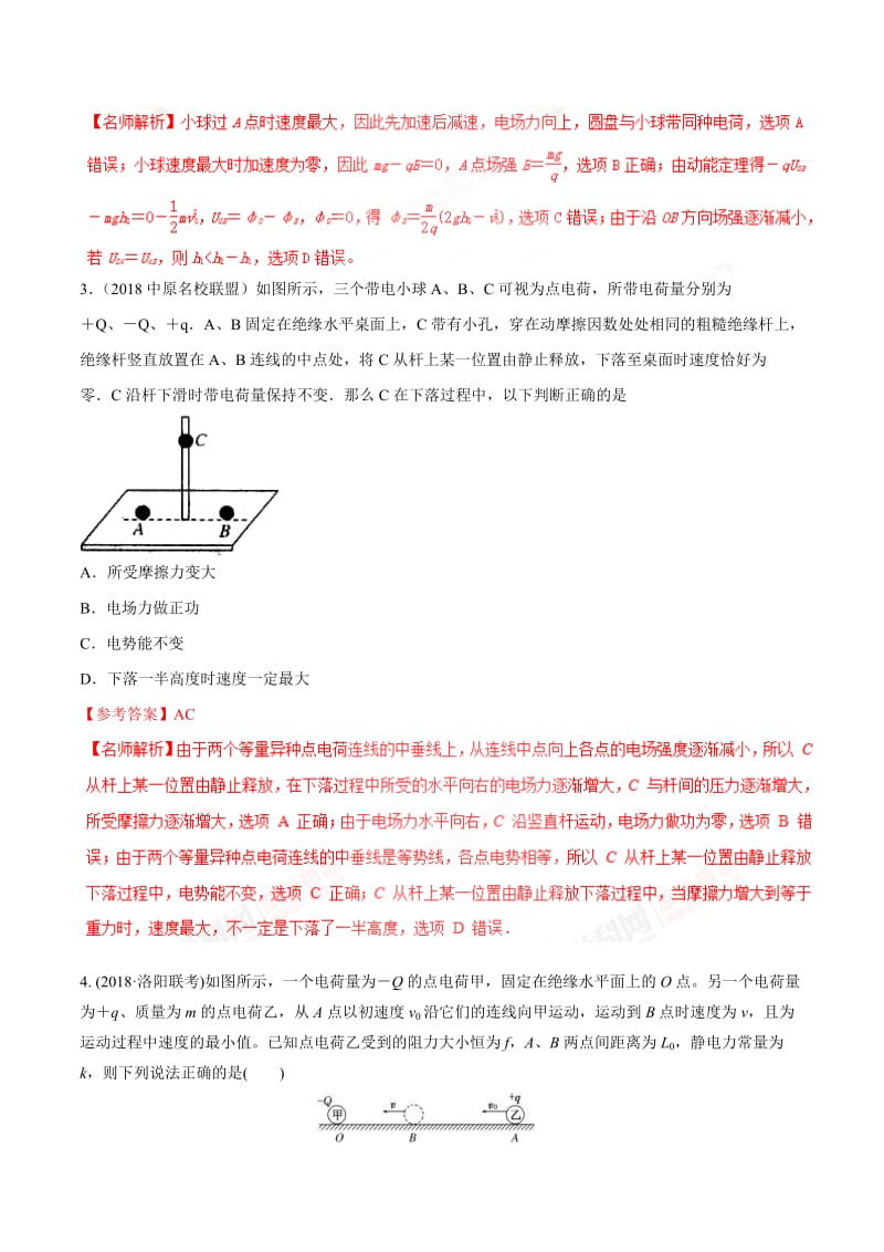 高考物理二轮考点精练专题7.12《带电体在非匀强电场中的运动》（含答案解析）.doc_第3页