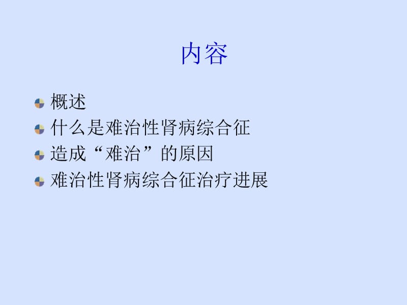 政治性肾病综合征演示课件.ppt_第2页