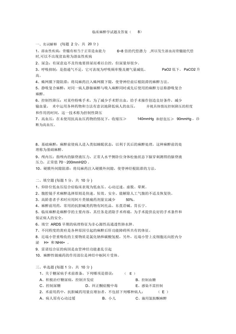 临床麻醉学试题及答案(八).docx_第1页